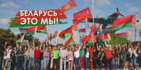 Беларусь-это Мы!